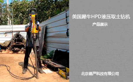 美国犀牛HPD液压取土钻机58hzcc惠泽万人论坛