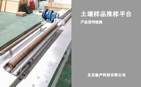 土壤样品推样平台58hzcc惠泽万人论坛